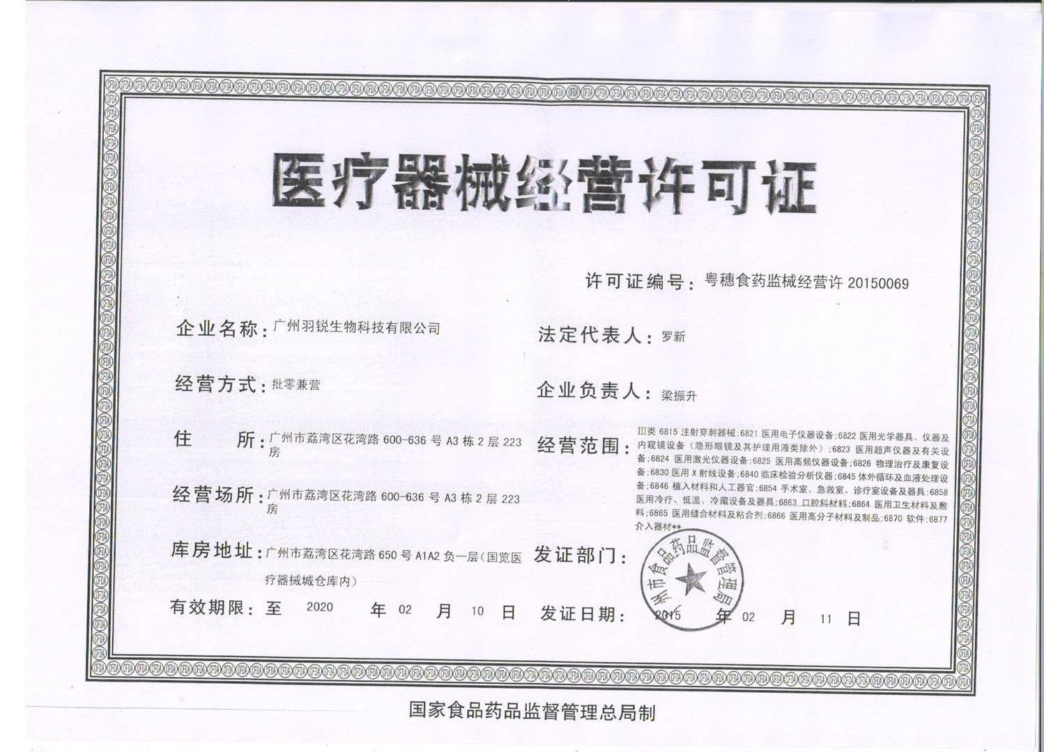 广州羽锐医疗器械许可证.jpg
